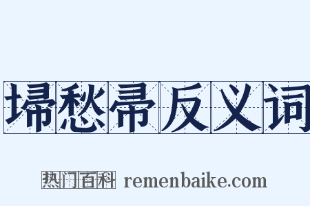 埽愁帚反义词是什么意思的图片